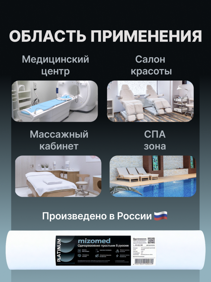 Одноразовые простыни в рулоне Mizomed PLATINUM, 200x80 см, 20 г/кв.м, 75 шт.