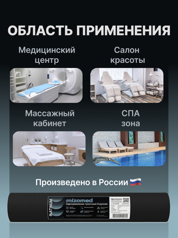 Одноразовые простыни в рулоне Mizomed PLATINUM, 200x80 см, 20 г/кв.м, 75 шт.